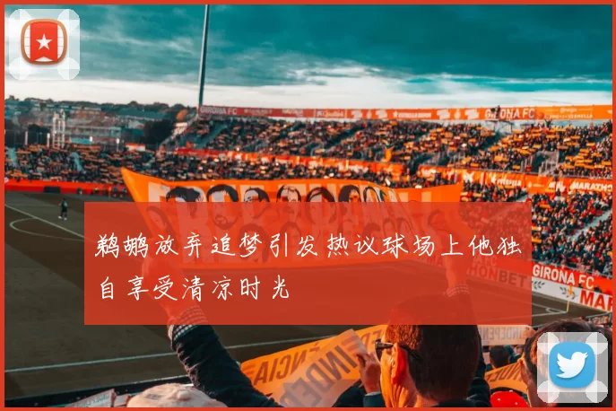 鹈鹕放弃追梦引发热议球场上他独自享受清凉时光